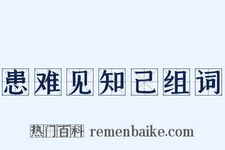 患难见知己组词是什么意思的图片